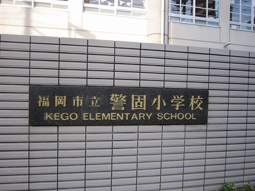 グランドメゾン薬院 小学校：警固小学校　400m