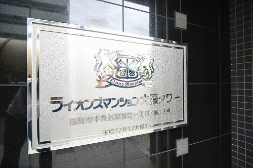 ライオンズマンション大濠タワー 外観画像